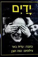 עטיפת הספר ידים