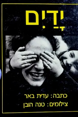 עטיפת הספר ידים