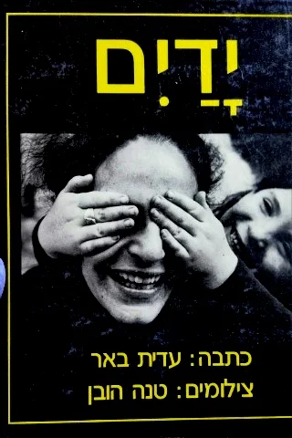 עטיפת הספר ידים