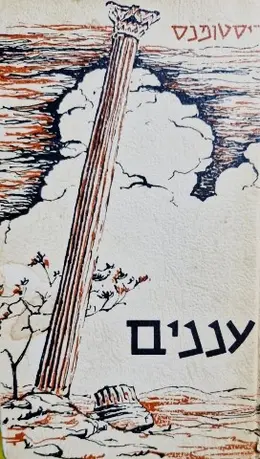 עטיפת הספר עננים