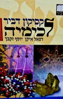עטיפת הספר לקסיקון דביר לכימיה
