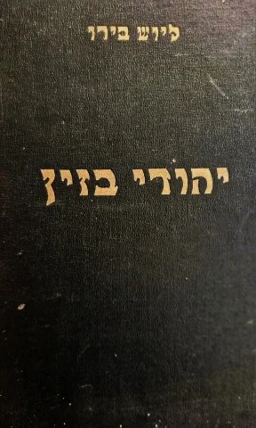 עטיפת הספר יהודי בזין