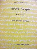 עטיפת הספר מקראה ערבית למתקדמים