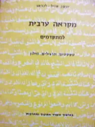 עטיפת הספר מקראה ערבית למתקדמים