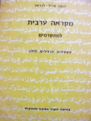 עטיפת הספר מקראה ערבית למתקדמים