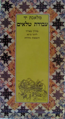 עטיפת הספר מלאכת יד עבודת טלאים