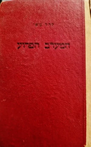 עטיפת הספר המערב הפרוע