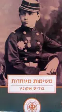 עטיפת הספר משימות מיוחדות
