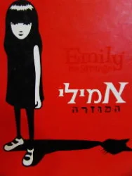 עטיפת הספר אמילי המוזרה