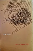 עטיפת הספר שירים 1977-1976-מהדורה ראשונה