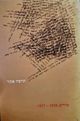 עטיפת הספר שירים 1977-1976-מהדורה ראשונה