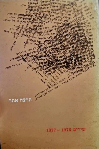 עטיפת הספר שירים 1977-1976-מהדורה ראשונה