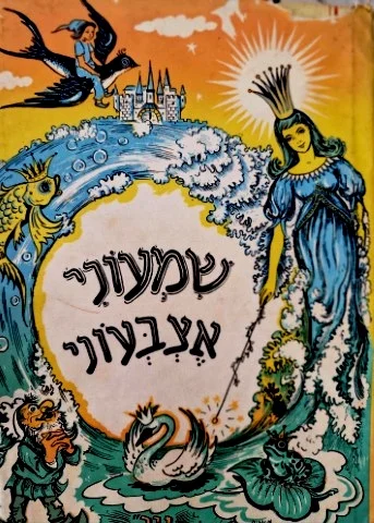 עטיפת הספר שמעוני אצבעוני ועוד ספורים