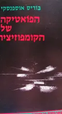 עטיפת הספר הפואטיקה של הקומפוזיציה