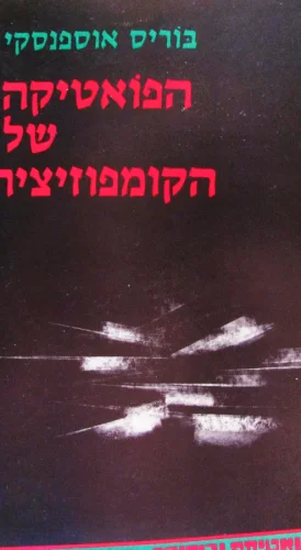 עטיפת הספר הפואטיקה של הקומפוזיציה