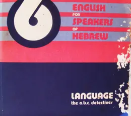 עטיפת הספר  6 english for speakers of hebrew