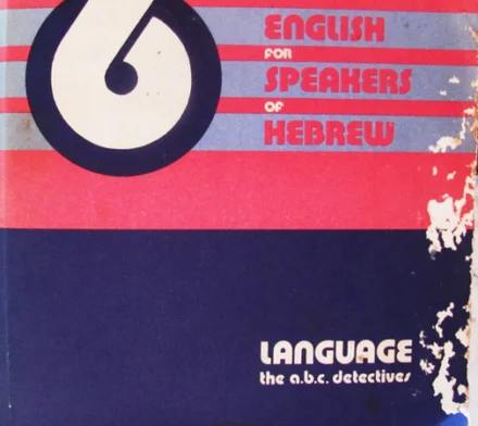עטיפת הספר  6 english for speakers of hebrew