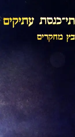 עטיפת הספר בתי כנסת עתיקים קובץ מחקרים