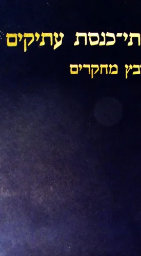 עטיפת הספר בתי כנסת עתיקים קובץ מחקרים