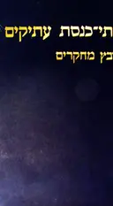 עטיפת הספר בתי כנסת עתיקים קובץ מחקרים