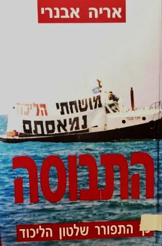 עטיפת הספר התבוסה כך התפורר שלטון הליכוד