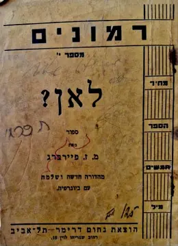 עטיפת הספר רמונים מספר י לאן