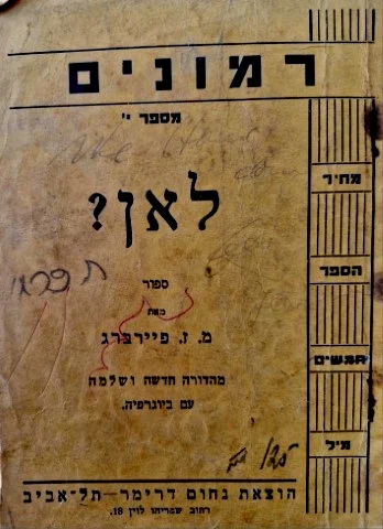 עטיפת הספר רמונים מספר י לאן