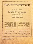 עטיפת הספר מכונת הדבור בתור מורה שפות פה מדברים עברית