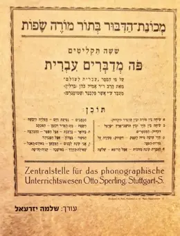 עטיפת הספר מכונת הדבור בתור מורה שפות פה מדברים עברית