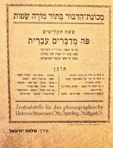עטיפת הספר מכונת הדבור בתור מורה שפות פה מדברים עברית