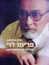 עטיפת הספר פרימו לוי טרגדיה של אופטומיסט