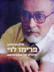 עטיפת הספר פרימו לוי טרגדיה של אופטומיסט