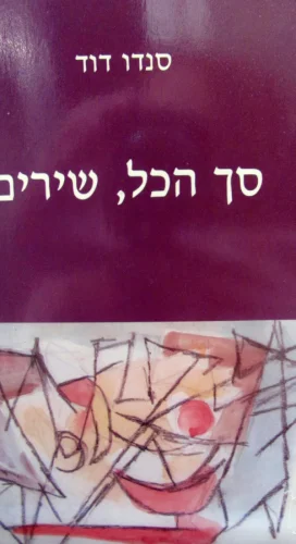 עטיפת הספר סך הכל שירים