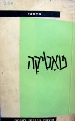 עטיפת הספר פואטיקה