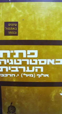 עטיפת הספר פתח באסטרטגיה הערבית