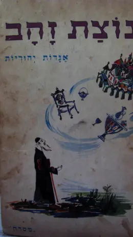 עטיפת הספר נוצת זהב