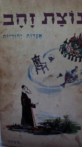 עטיפת הספר נוצת זהב