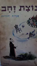 עטיפת הספר נוצת זהב