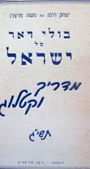 עטיפת הספר בולי דאר של ישראל מדריך וקטלוג תשיג