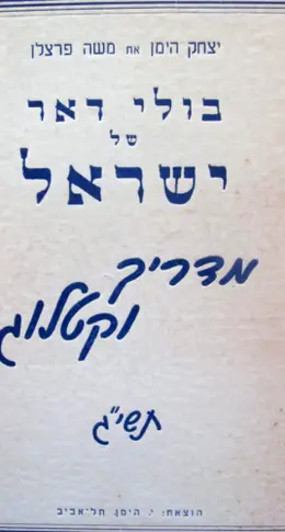 עטיפת הספר בולי דאר של ישראל מדריך וקטלוג תשיג