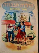 עטיפת הספר הילדה הגבורה ועוד ספורים
