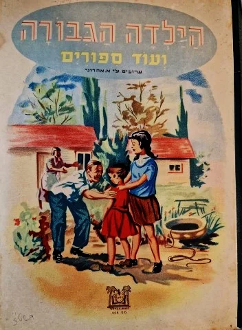 עטיפת הספר הילדה הגבורה ועוד ספורים