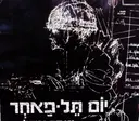 עטיפת הספר יום תל פאחר