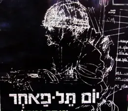 עטיפת הספר יום תל פאחר