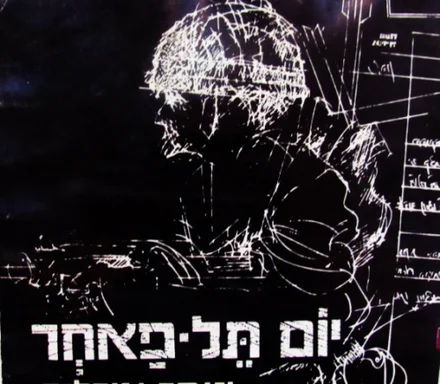 עטיפת הספר יום תל פאחר