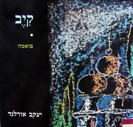 עטיפת הספר קיב