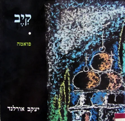 עטיפת הספר קיב