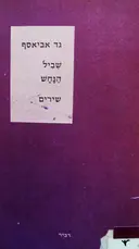 עטיפת הספר שביל הנחש