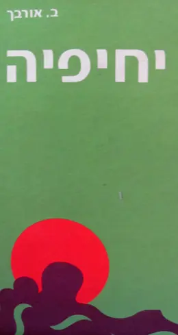 עטיפת הספר יחיפיה