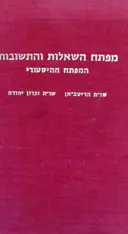 עטיפת הספר מפתח השאלות והתשובות 